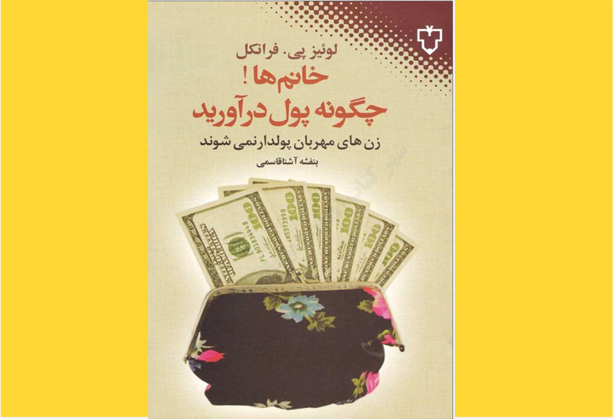 خانم‌ها چگونه پول درآورید