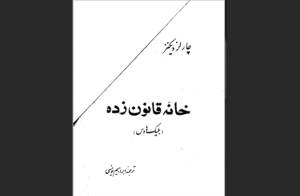 دانلود رایگان خانه قانون‌زده اثر چارلز دیکنز