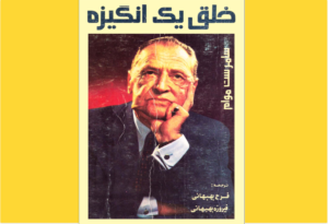 خرید کتاب الکترونیکی (PDF) خلق یک انگیزه اثرسامرست موام