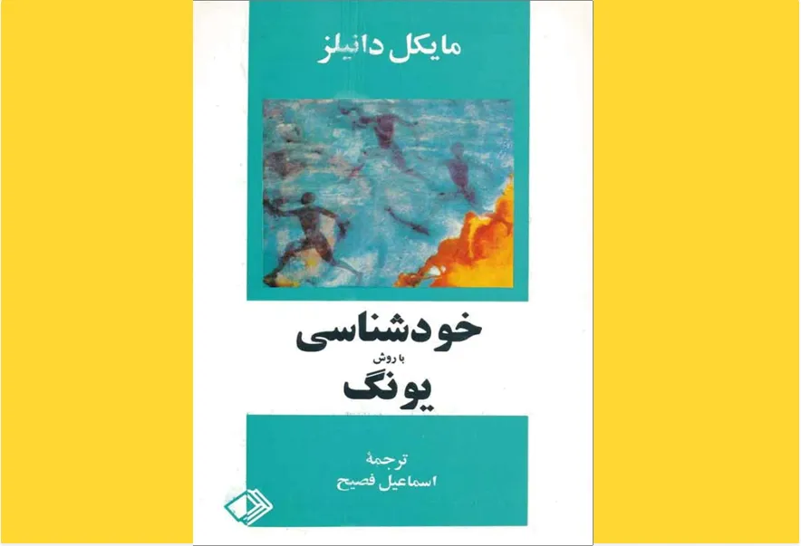 خودشناسی به روش یونگ