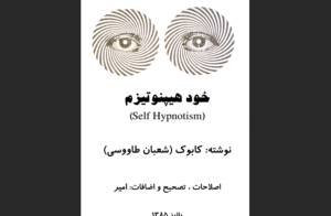 دانلود رایگان خود هیپنوتیزم اثر شعبان طاووسی