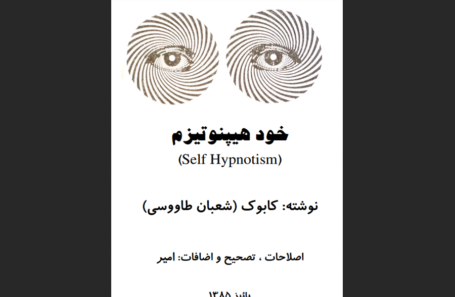 خود هیپنوتیزم