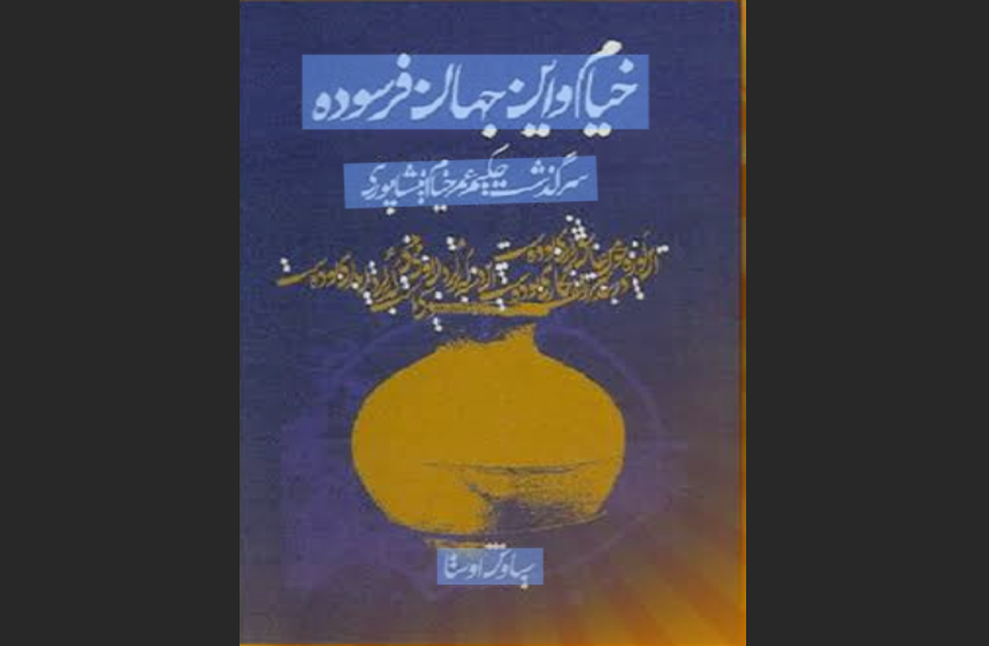 خیام و این جهان فرسوده