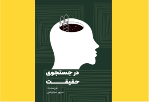 خرید کتاب الکترونیکی (PDF) در جستجوی حقیقت اثر سپهر سیاوشی