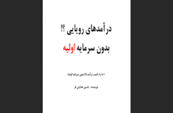 درآمدهای رویایی
