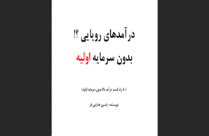 دانلود رایگان کتاب درآمدهای رویایی اثر یاسین هدایتی‌فر