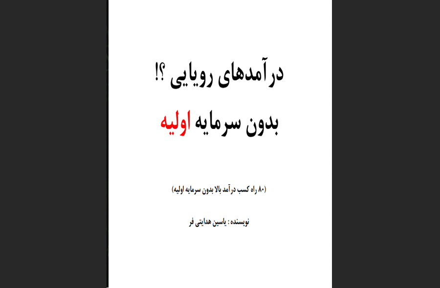 درآمدهای رویایی