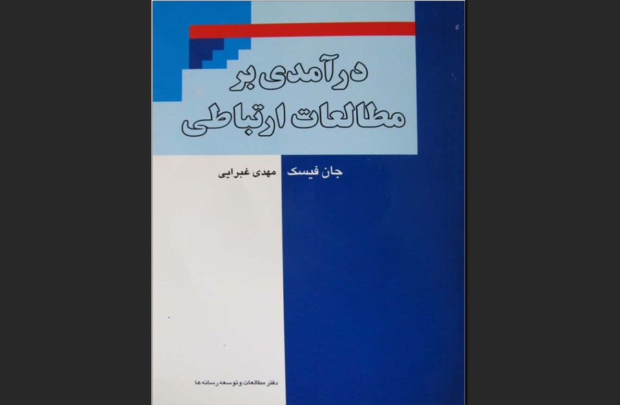 درآمدی بر مطالعات ارتباطی