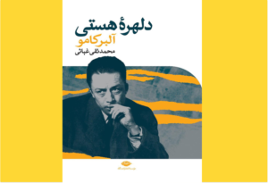 خرید کتاب الکترونیکی (PDF) دلهره هستی اثر محمدتقی غیاثی