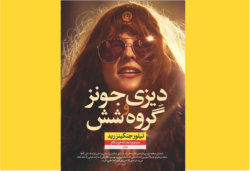 دیزی جونز و گروه شش