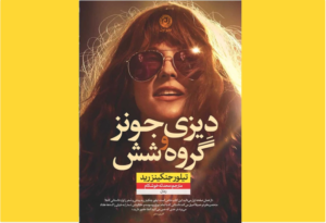 خرید کتاب الکترونیکی (PDF) دیزی جونز و گروه شش اثرتیلور جنکینز رید