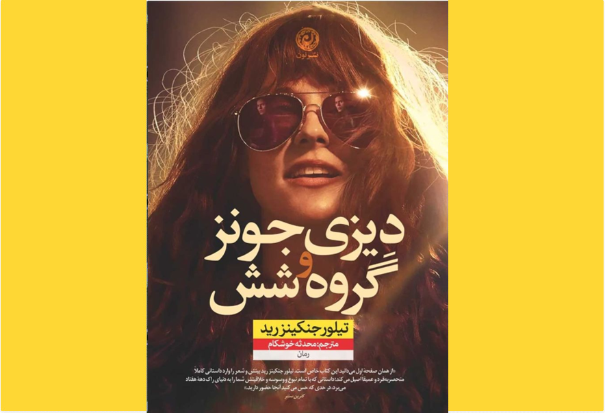 دیزی جونز و گروه شش