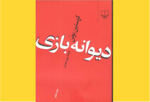 خرید کتاب الکترونیکی (PDF) دیوانه‌بازی اثر کریستین بوبن