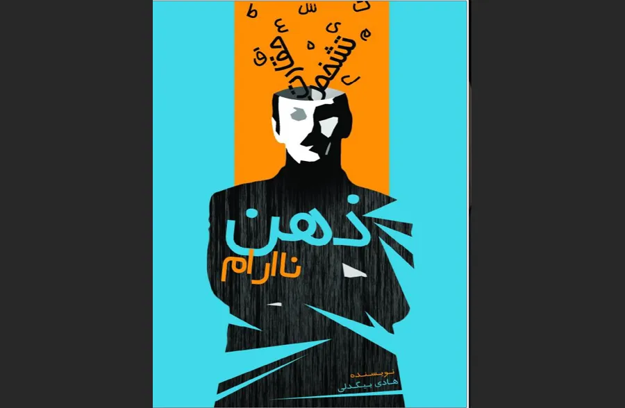 ذهن ناآرام