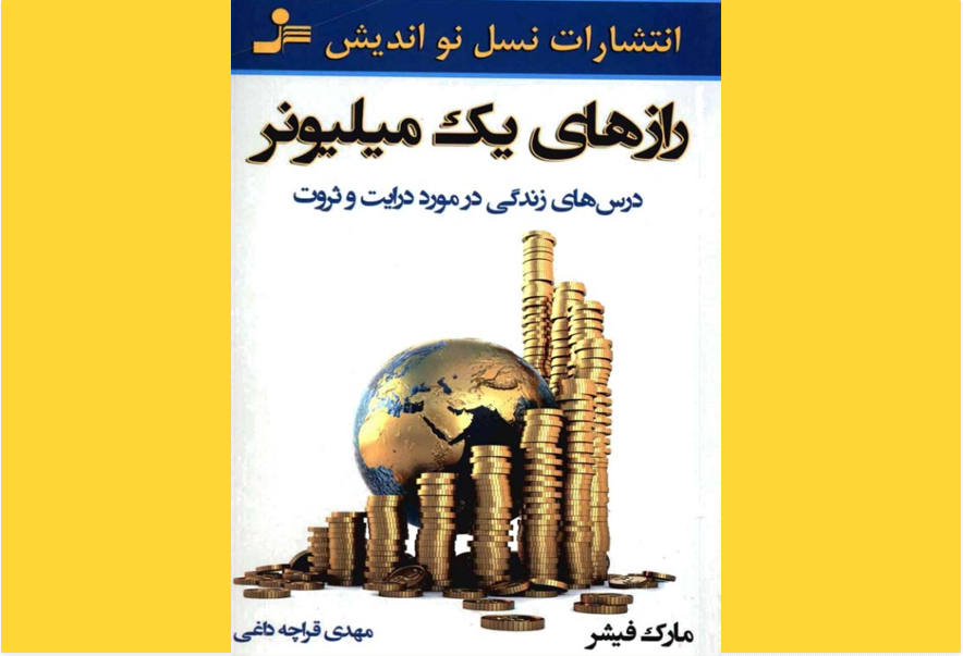 رازهای یک میلیونر