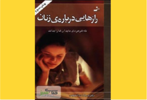 خرید کتاب الکترونیکی (PDF) رازهایی درباره زنان اثر دکتر باربارا دی انجلیس