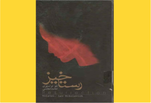خرید کتاب الکترونیکی (PDF) رستاخیز اثرلئو تولستوی 