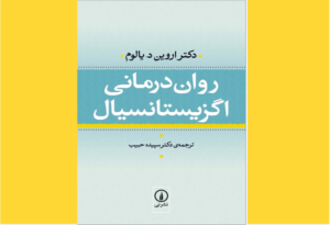 خرید کتاب الکترونیکی (PDF) روان‌درمانی اگزیستانسیال اثر اروین دی. یالوم
