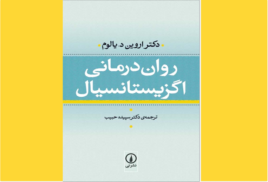 روان‌درمانی اگزیستانسیال