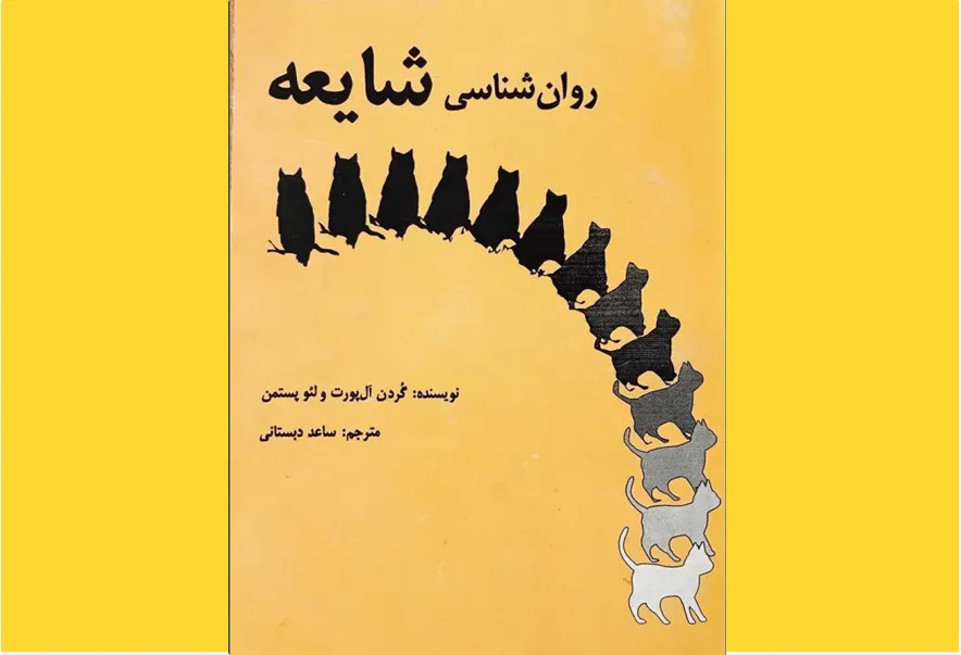 روان‌شناسی شایعه