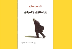 روانکاوی وجودی