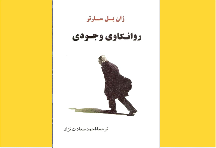 روانکاوی وجودی
