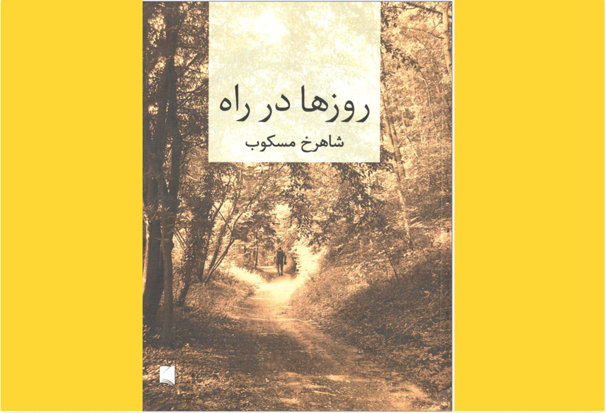  روزها در راه