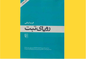 خرید کتاب الکترونیکی (PDF) رویای تبت اثر فریبا وفی