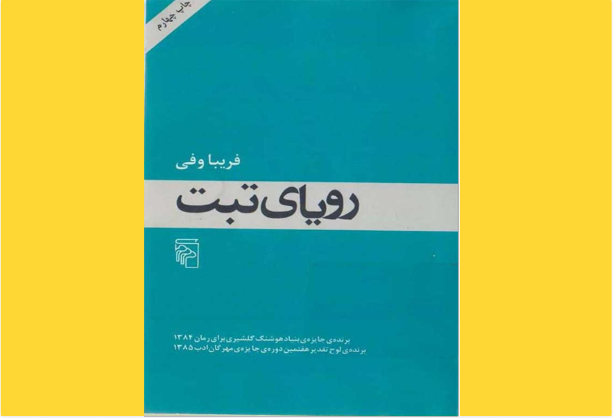 رویای تبت
