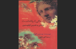 زندگی کوتاه است