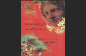دانلود رایگان کتاب زندگی کوتاه است اثر یوستین گوردر