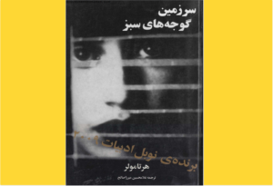 خرید کتاب الکترونیکی (PDF) سرزمین گوجه های سبز اثر هرتامولر