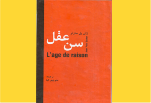 خرید کتاب الکترونیکی (PDF) سن عقل اثر ژان پل سارتر