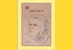 خرید کتاب الکترونیکی (PDF) سووشون اثر سیمین دانشور