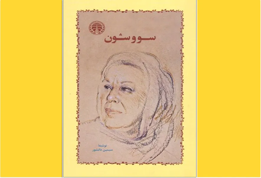 سووشون