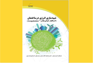 خرید کتاب الکترونیکی (PDF) شبیه‌سازی انرژی ساختمان با نرم‌افزار DesignBuilder اثر ویژال گارگ، ژوتیرمای ماتور، سورخا تتالی، آویروش باتیا