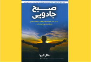 خرید کتاب الکترونیکی (PDF) صبح جادویی اثر هال الرود