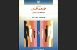 شناخت طبیعت انسان
