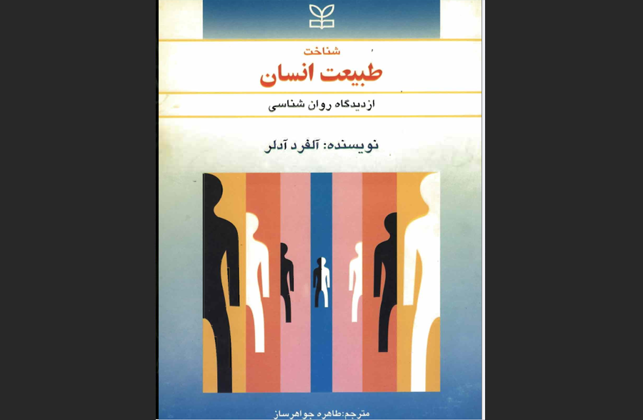 شناخت طبیعت انسان