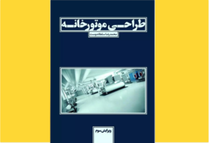 خرید کتاب الکترونیکی (PDF) طراحی موتورخانه اثر محمدرضا سلطاندوست