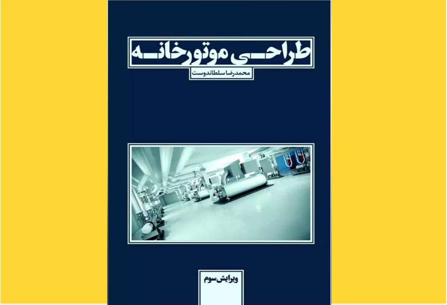 طراحی موتورخانه