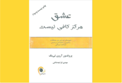 عشق هرگز کافی نیست