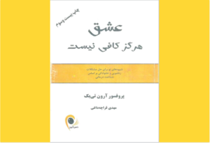 خرید کتاب الکترونیکی (PDF) عشق هرگز کافی نیست اثر آرون تی. بک