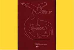 عشق الهی