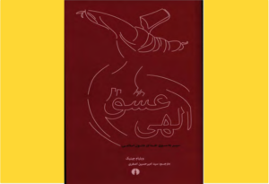 خرید کتاب الکترونیکی (PDF) عشق الهی اثر ویلیام چیتیک