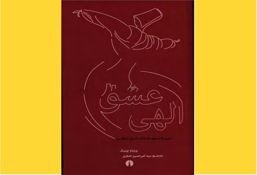عشق الهی