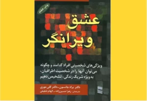 خرید کتاب الکترونیکی (PDF) عشق ویرانگر اثر دکتر براد جانسون، دکتر کلی موری