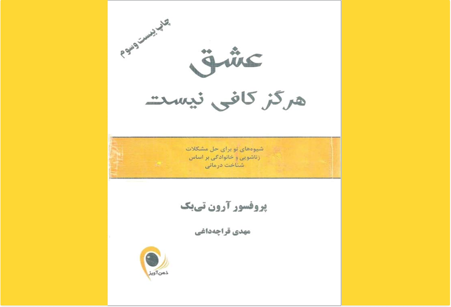 عشق هرگز کافی نیست