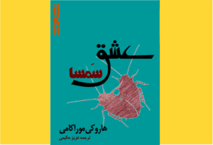 خرید کتاب الکترونیکی (PDF) عشق سمسا اثرهاروکی موراکی 