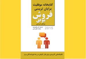 خرید کتاب الکترونیکی (PDF) فروش موفق اثر برایان تریسی